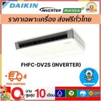 ราคา ส่งฟรีแอร์แขวน FHFC-DV2S (INVERTER) (47005347774)