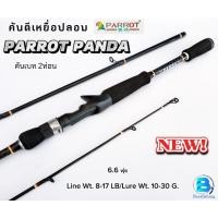 ราคา PARROT PANDA (แพนด้า) คันตีเหยื่อปลอม คันเบ็ดตกปลา คันเบทและคันสปิน 2ท่อน/เวท8-17LB ขนาด6.6ฟุต (18390196529)
