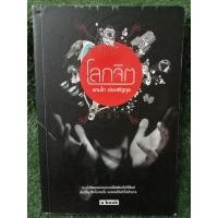 ราคา โลกจิต / แทนไท ประเสริฐกุล / หนังสือมือสองสภาพดี (13128343605)