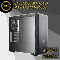 ราคา ส่งเร็ว CASE (เคส) COOLER MASTER MASTERBOX MB600L (7814417881)
