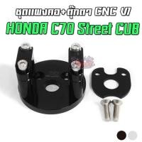 ราคา ชุดแผงคอ+ตุ๊กตา CNC HONDA C-70 STREET CUB (3883846253)