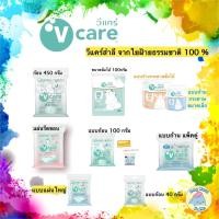 ราคา v care สำลีวีแคร์ ผลิตจากใยฝ้ายธรรมชาติ 100% (14515722884)