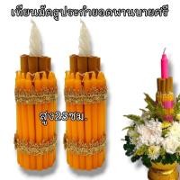 ราคา เทียนมัดธูประกำใช่ใส่บายศรี ไหว้ครู หรือพิธี่ต่างๆ ขนาดความสูง 23 ซม. PPK180537 (28362073946)