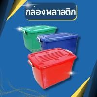 ราคา กล่องพลาสติกมีล้อ [ความจุ90 ลิตร] ลังพลาสติก กล่องพลาสติก ลังพลาสติก กล่องเก็บของ ขนาด กว้าง 49cm. x ยาว 71cm. x สูง 41 (19372060188)