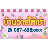 ราคา ป้ายไวนิลบ้านว่างให้เช่า ห้องว่างให้เช่า (8486774339)