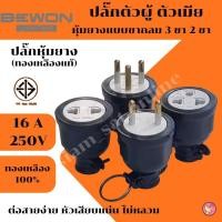ราคา Bewon ปลั๊กตัวผู้ ปลั๊กตัวเมีย หุ้มยาง แบบขากลม 3 ขา 2 ขา (ทองเหลืองแท้) (44364081974)
