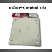 ราคา ฝาส้วม PVC ตราช้างคู่ ฝาปิดท่อ ฝาปิดพลาสติก ขนาด 6นิ้ว (40158970546)
