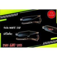 ราคา ท่อ wave 110i (ท่อย่นผ่าเปิด ลั่นๆ) (7220653474)