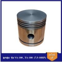ราคา [ราคาถูก]⚙️ ลูกสูบ VA-100, TA-100 อะไหล่ปั๊มลม FUSHENG 7.5-10แรงม้า (15198001983)