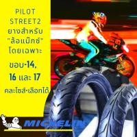 ราคา **ผ่อนได้**Michelin รุ่น Pilot Street2 ยางนอกมอเตอร์ไซด์ ขอบ-14, 16 และ 17 มีให้เลือกหลายขนาด (ราคาต่อเส้น) (3515184625)