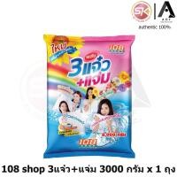ราคา 108 Shop 3 แจ๋ว + แจ่ม ผงซักฟอก 3000 กรัม (13901651519)