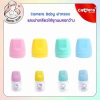 ราคา Camera ฝาครอบ และฝาเกลียวใส่จุกนมคอกว้าง สามารถใช้กับขวดเก็บนม 5 ออนซ์ - 9 ออนซ์ได้ และใช้กับขวดเก็บนมคิตตี้ได้ (14864495727)