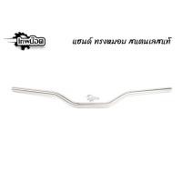 ราคา แฮนด์มอเตอร์ไซค์ แฮนด์ทรงหมอบ สแตนเลสแท้ สำหรับ PCX,MSX,KSR,ZOOMER-X ขนาด22มิล แฮนด์ดิบ อบแข็ง งานสนาม [เทพน๊อต] (14900847123)