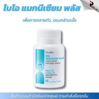 ราคา กิฟฟารีน ไบโอ แมกนีเซียม พลัส Bio Magnesium Plus ลดตะคริว ไมเกรน บำรุงประสาท กล้ามเนื้อ กระดูก (27930271393)