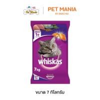 ราคา Whiskas วิสกัส แมวโต 7 kg. อาหารแมวชนิดเม็ด รสปลาทู (6412952502)