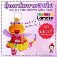 ราคา ของแท้ตุ๊กตาโมบาย ฮิปโป สีม่วง Lulu in a Tutu (Ballerina Ballet Hippo) ยี่ห้อ LAMAZEศูนย์ไทย (27850166941)