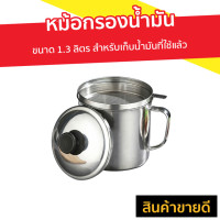 ราคา หม้อกรองน้ำมัน ขนาด 1.3 ลิตร สำหรับเก็บน้ำมันที่ใช้แล้ว - หม้อกรองน้ํามันพืช (8038146261)