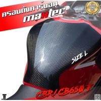 ราคา ครอบถังคาบอน cb650f/cbr650f กันรอยถังน้ำมัน กันรอย ครอบถังน้ำมัน (6706512996)