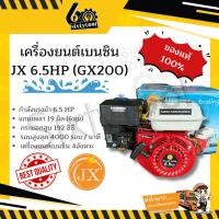ราคา เครื่องยนต์เบนซิน 4 จังหวะ GX200 (6.5 แรง) JX เกรดสูง ไม่จีน สตาร์ทติดง่าย เครื่องยนต์เอนกประสงค์ (24986990704)