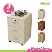 ราคา allgen ตู้ลิ้นชักใส่ของ 3 ชั้น พร้อมกุญแจล็อก มีล้อเลื่อน (19983834703)