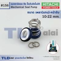 ราคา #156 ขนาด 10-22 มิล ซีลปั๊ม Hitachi ฮิตาชิ แมคคานิคอลซีล ซีล ซีลปั๊มถัง (23750765572)