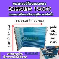 ราคา แผงคอยล์ร้อนแอร์บ้าน / แผงคอยล์ร้อนรังผึ้งทองแดง เคลือบ บลูฟิน ใช้กับแอร์ SAMSUNG ขนาด 18000 BTU (40419346791)