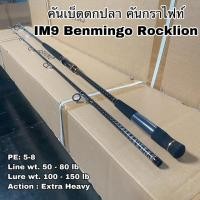 ราคา คันเบ็ดตกปลา คันกราไฟท์ คันสปิน IM9 Benmingo Rocklion (13092740036)