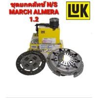 ราคา ชุดยกคลัทช์ แผ่น+หวี+ลูกปืน คลัทช์ ครัช คลัช NISSAN MARCH (K13) , ALMERA (N17) เครื่อง HR12DE ขนาด 7.5" ยี่ห้อ LUK (5741778934)