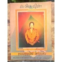ราคา ประวัติและปฏิปทา คุณแม่บุญเรือน โตงบุญเติม วัดอาวุธวิกสิตาราม ขนาด A4 สภาพอ่านได้สมบูรณ์ครบทุกหน้า (22150228177)