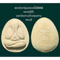 ราคา พระปิดตาเนื้อผง พิมพ์เล็ก รุ่นปลดหนี้ปี2542 หลวงปู่โต๊ะ ออกวัดเกาะแก้วอรุณคาม สระบุรี (3) (25658347731)