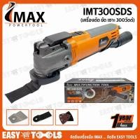 ราคา IMAX เครื่องตัด ขัด เซาะ Multifunction Tool (300 วัตต์) รุ่น IMT300SDS (3964898468)