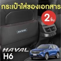 ราคา Haval H6 กระเป๋าใส่ของหลังเบาะ ซองใส่เอกสารหลังเบาะรถยนต์ หนังPU ทำความสะอาดได้ ติดตั้งได้ง่าย 2 ชิ้น(สีดำ) (19316035196)