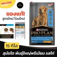 ราคา Purina Proplan อาหาร สุนัข โปรแพลน Large Adult สำหรับ สุนัขโต พันธุ์ใหญ่ สูตร ไก่ ขนาด 15kg (20427120349)