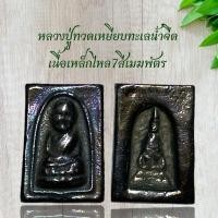 ราคา หลวงปู่ทวดเนื้อเหล็กไหลเมฆพัตรเหล็กไหล7สีหลังเจดีย์พระธาตุพนม (14154519565)