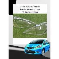 ราคา ฝาครอบเลนส์ไฟหน้า Honda Jazz GE พลาสติกครอบเลนส์ไฟหน้า ไฟหน้ารถยนต์ ฮอนด้าแจ๊ส (21893190416)