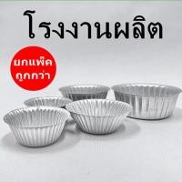 ราคา ถ้วยจีบอลูมิเนียม (ยกแพ็ค 100 ใบ) แม่พิมพ์อบขนม พิมพ์จีบ ถ้วยเค้ก (12890777660)