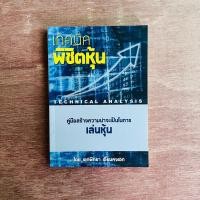 ราคา เทคนิคพิชิตหุ้น คู่มือสร้างความน่าจะเป็นในการเล่นหุ้น ผู้เขียน เอกพิทยา เอี่ยมคงเอก / หนังสือมือสอง (18683521236)