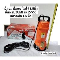 ราคา ปั้มจุ่ม ปั้มแช่ ไดโว่ 1.5นิ้ว ยี่ห้อ ZUZUMI รุ่น Z-550 ขนาดท่อ 1.5 นิ้ว (15757850207)