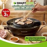ราคา SMARTHOME เตาปิ้งย่างไฟฟ้า ชาบู รุ่น SM-EG1803 (รุ่นใหม่) รับประกัน 3 ปี มอก.1641-2552 (55104288475)
