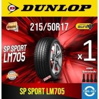 ราคา (ส่งฟรี) Dunlop 215/50R17 รุ่น SP SPORT LM705 ยางใหม่ ปี2025 (1เส้น) มีรับประกัน แถมจุ๊บลม ยางดันลอป ขอบ16: 215 50R17 (40604511164)
