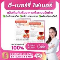 ราคา ◣ดี เบอร์รี ไฟเบอร์ D-Berry Fiber ◥ (2 กล่อง) เพื่อระบบขับถ่าย ล้างสารพิษในลำไส้ ของแท้จาก D NETWORK (9907439487)