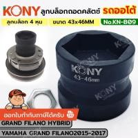 ราคา KONY ลูกบล็อกถอดคลัช PCX บล็อก 43MM-46MM (4 หุน) KN-B09 **สินค้าคุณภาพ BY KONY** (40525323543)