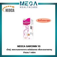 ราคา แถมฟรี NEOCA GARCININ 10 เม็ดฟู่ (42756352441)