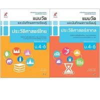 ราคา แบบวัดและบันทึกผลการเรียนรู้ ประวัติศาสตร์สากล ประวัติศาสตร์ไทย ม.4-6 อจท. (27123467858)