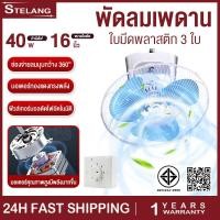 ราคา พัดลมเพดาน พัดลมโคจร ติดเพดาน 16นิ้ว พัดลมติดเพดาน แบบส่ายได้รอบ (23331807970)
