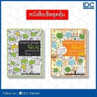 ราคา หนังสือ Super Sale : หนังสือกราฟิก Graphic Design Quiz Vol1+2 (2006609, 2007286) (3626878587)