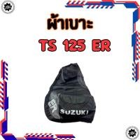 ราคา ใหม่ ผ้าหุ้มเบาะ Suzuki รุ่น ts 125er ทรงเดิม ของใหม่ ผ้าเบาะ ts125er (53352215942)