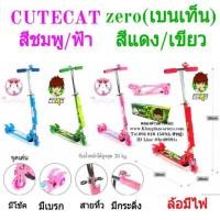 ราคา สกุ๊ตเตอร์คิทแคทหรือซีโร (3ล้อมีไฟ มีโช้คหน้า มีเบรกหลัง โครงเหล็กแข็งแรง พับเก็บและคอปรับระดับได้3ระดับ) (995966909)