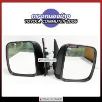 ราคา กระจกมองข้าง โตโยต้า คอมมิวเตอร์ ปี 2006 TOYOTA COMMUTER (5957958644)
