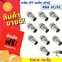 ราคา TJR (แพ็ค 10 ชิ้น ถูกกว่า) แจ็คเหล็ก ตัวผู้ เสียบทีวี เสาอากาศ ทีวี สำหรับ สาย RG6 3C/5C แจ๊ค ตัวผู้ กลมเหล็ก (26578150610)
